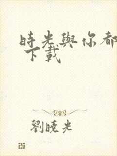 时光与你都很甜 下载封面