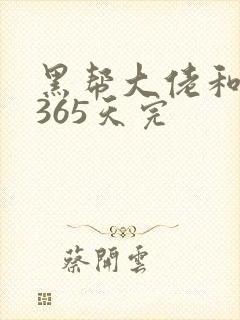 黑帮大佬和我的365天完封面