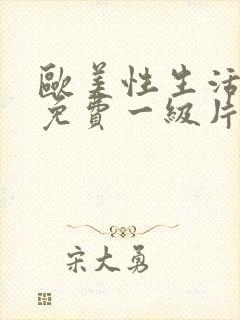 欧美性生活裸体免费一级片