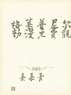 格莱普尼尔樱花动漫免费观看