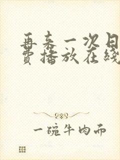 再来一次日剧免费播放在线观看高清