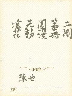 沧元图第二季樱花动漫无删减封面