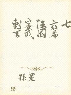 刺客伍六七3:玄武国篇
