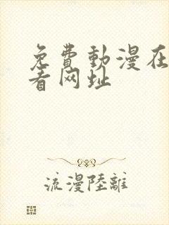 免费动漫在线观看网址