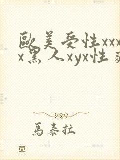 欧美受性xxxx黑人xyx性爽