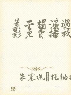 叶子楣演过的电影免费播放封面
