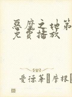 恶魔之地第一季免费播放
