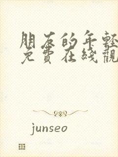 朋友的年轻妈妈免费在线观看