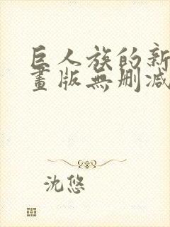 巨人族的新娘漫画版无删减