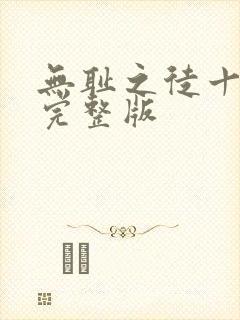 无耻之徒十二季完整版