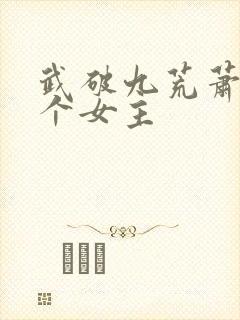 武破九荒萧叶几个女主封面