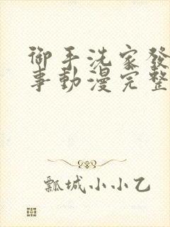 御手洗家发生的事动漫完整版