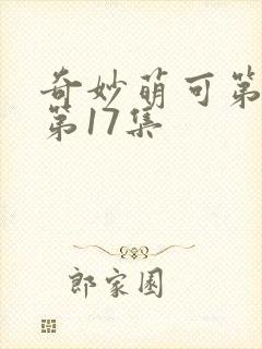 奇妙萌可第四季第17集