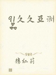 91久久亚洲精品