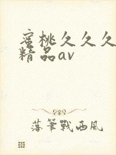 蜜桃久久久亚洲精品av
