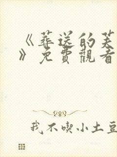 《葬送的芙莉莲》免费观看第二季