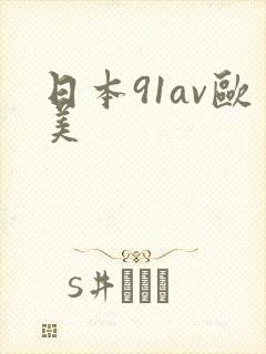 日本91av欧美封面