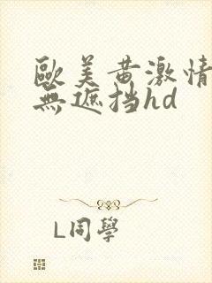 欧美黄激情高潮无遮挡hd封面