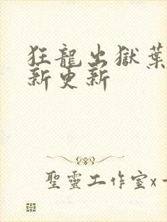 狂龙出狱叶风最新更新