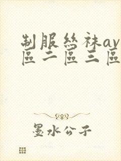 制服丝袜av一区二区三区