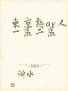 东京热av人妻一区二区