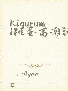 kigurumi跳蛋高潮玩弄vk封面