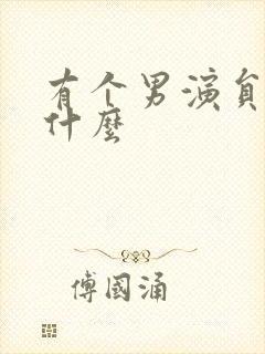 有个男演员叫王什么封面