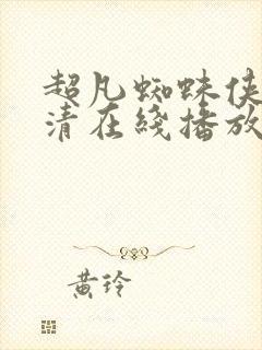 超凡蜘蛛侠2高清在线播放