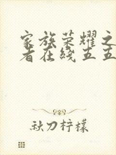 家族荣耀之继承者在线五五观看免费封面