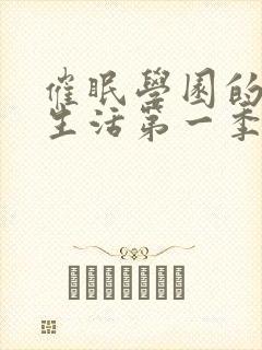 催眠学园的幸福生活第一季樱花动漫