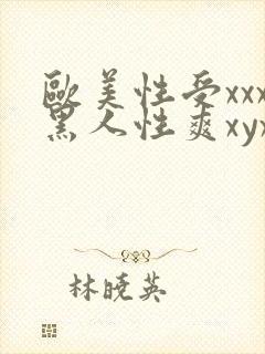 欧美性受xxx黑人性爽xyx