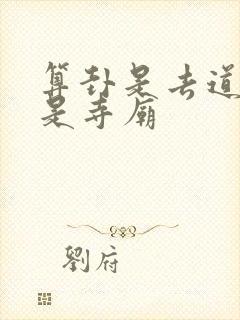 算卦是去道观还是寺庙