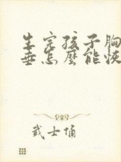 生完孩子胸部下垂怎么能恢复封面