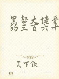 黑帮大佬爱上我的三百六十五天3