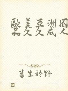 欧美亚洲国产精品久久成人