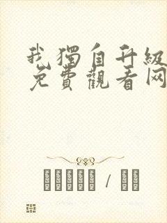 我独自升级漫画免费观看网站