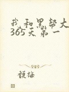 我和黑帮大佬的365天第一