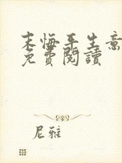 末悔平生意小说免费阅读