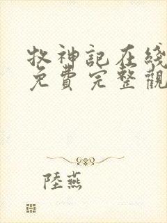 牧神记在线观看免费完整观看