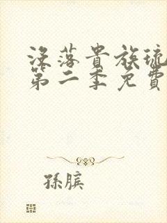 没落贵族琉璃川第二季免费