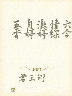 五月激情六月丁香婷婷综合在线封面