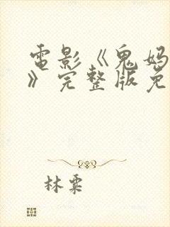 电影《鬼妈妈2》完整版免费观看封面