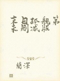 末日孤舰第一季未删减版