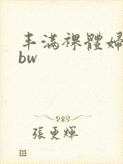 丰满裸体妇女bbw
