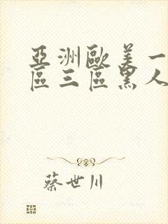 亚洲欧美一区二区三区黑人封面