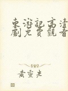 东游记高清电视剧免费观看