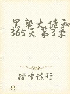 黑帮大佬和我的365天第3季免费观看