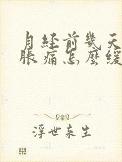 月经前几天乳房胀痛怎么缓解