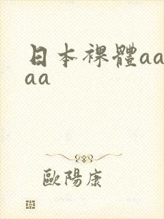 日本裸体aaaaa