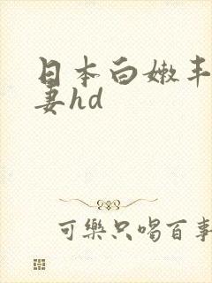 日本白嫩丰满人妻hd